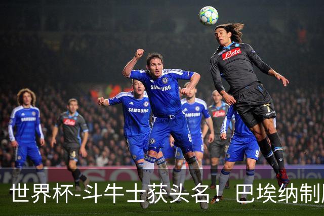 世界杯-斗牛士获头名！巴埃纳制胜 西班牙1-0送十人乌拉圭出局