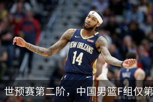 世预赛第二阶，中国男篮F组仅第五！都是生死战，输1场无缘世界杯