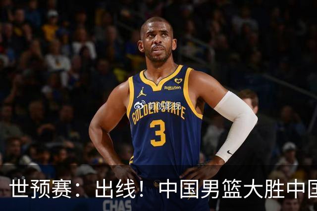 世预赛：出线！中国男篮大胜中国台北男篮 赵继伟李弘权均17分