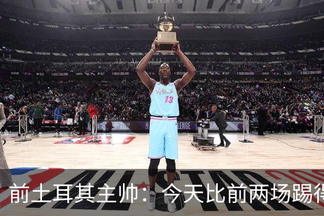 前土耳其主帅：今天比前两场踢得好得多，但我们本该出线！