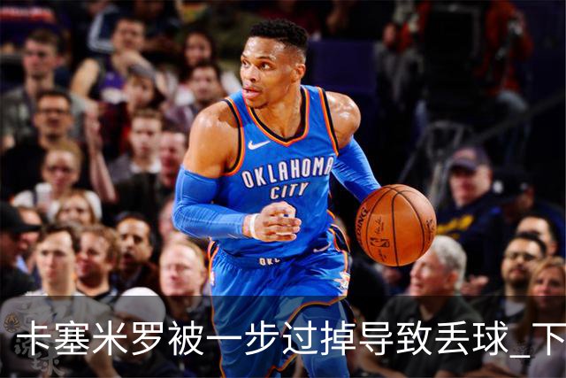 卡塞米罗被一步过掉导致丢球 下半场头槌破门完成救赎