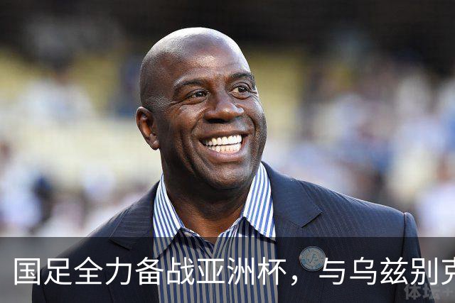 国足全力备战亚洲杯，与乌兹别克斯坦和朝鲜的热身赛基本敲定，短期内不会与佛得角交手，一旦佛足协发出正式邀约，中国足协会认真考虑
