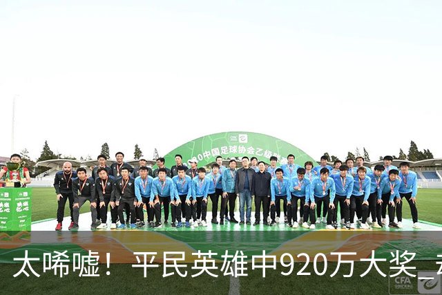 太唏嘘！平民英雄中920万大奖 却因离奇车祸丧命