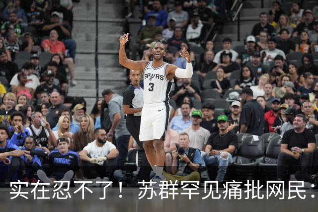 实在忍不了！苏群罕见痛批网民：缺少同理心，全力支持杜锋，更换主帅时点特殊