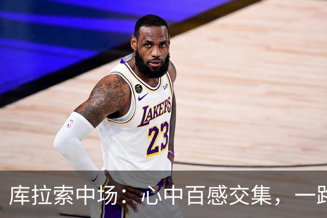 库拉索中场：心中百感交集，一路走来不易，现在库拉索走向了世界