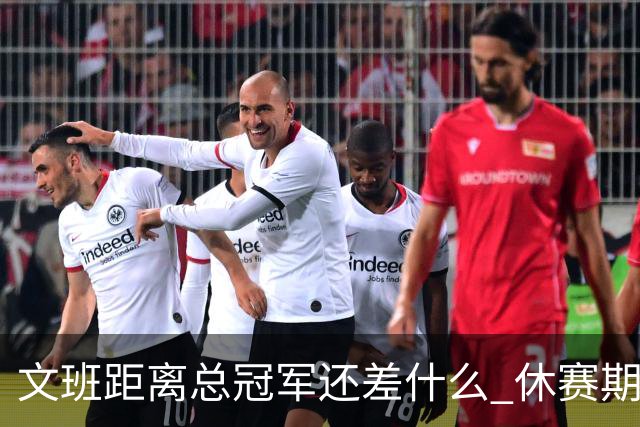 文班距离总冠军还差什么 休赛期救赎从增重开始？