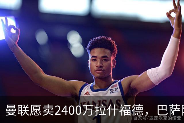 曼联愿卖2400万拉什福德，巴萨除外！曝其世界杯努力进球仍为吸引巴萨