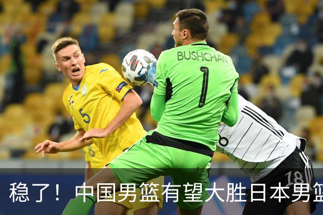 稳了！中国男篮有望大胜日本男篮，5大硬核理由，想输都难