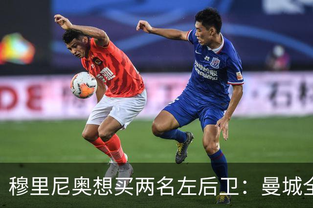 穆里尼奥想买两名左后卫：曼城全面手主推，阿森纳昔日爱徒是备选
