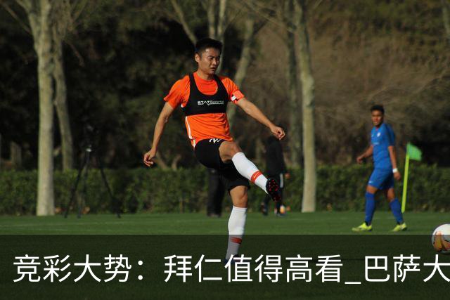 竞彩大势：拜仁值得高看 巴萨大胜可期
