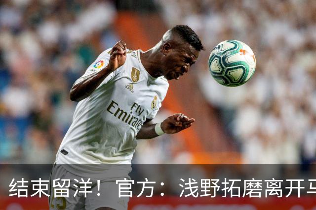结束留洋！官方：浅野拓磨离开马略卡，时隔10年回归广岛三箭