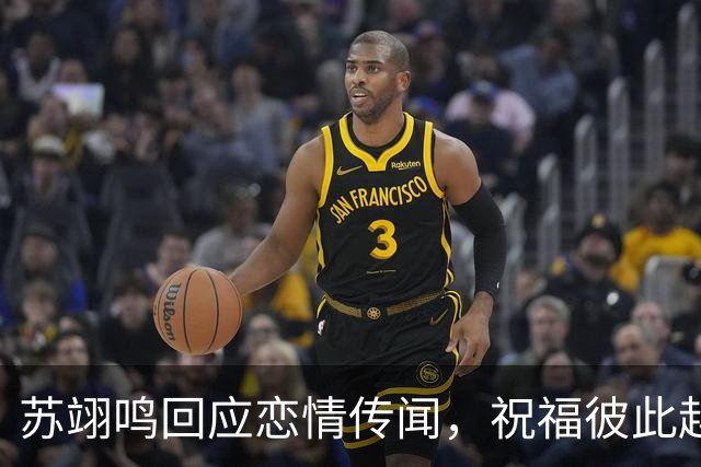 苏翊鸣回应恋情传闻，祝福彼此越来越好，4个月前官宣和朱易恋情