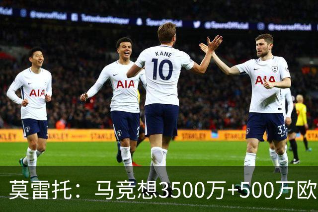 莫雷托：马竞想3500万+500万欧签尤尔曼，葡体想提高固定部分费用