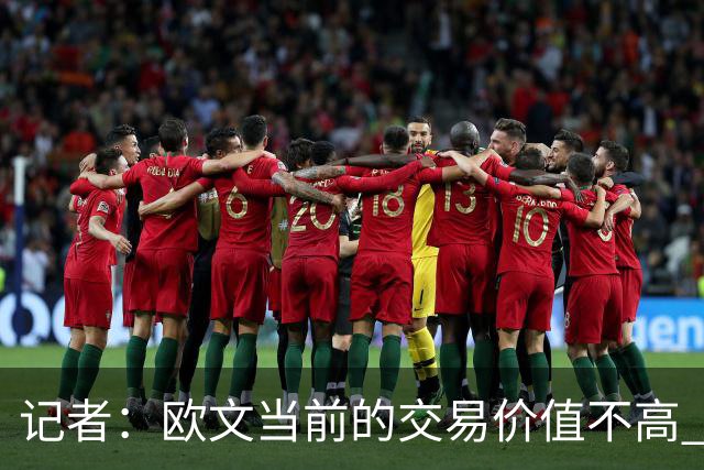记者：欧文当前的交易价值不高 复出后或许提高但也可能继续降低