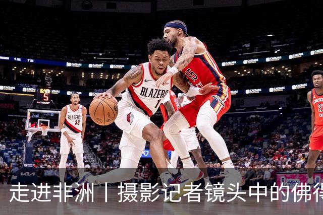 走进非洲丨摄影记者镜头中的佛得角