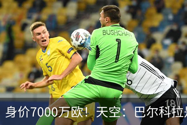 身价7000万欧！天空：巴尔科拉是红军追迪奥曼德失败的第一备选