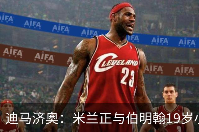 迪马济奥：米兰正与伯明翰19岁小将盖尼耶谈判 切尔西也在关注他