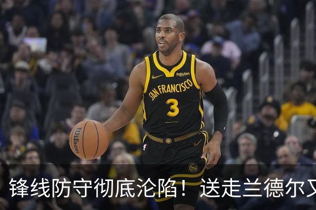 锋线防守彻底沦陷！送走兰德尔又迎三球 森林狼豪赌未来获评D+