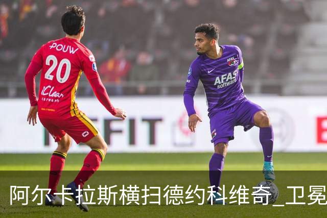阿尔卡拉斯横扫德约科维奇 卫冕温网赢个人第4冠