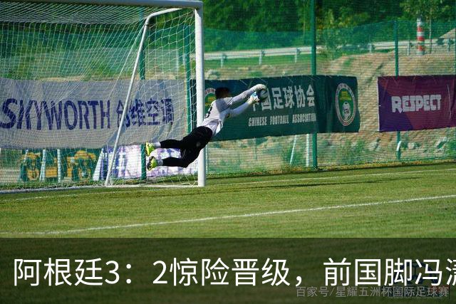 阿根廷3：2惊险晋级，前国脚冯潇霆一针见血道出原因，分析得非常专业
