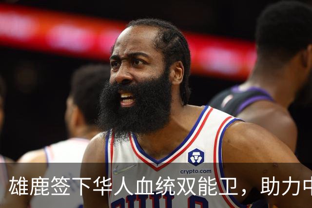雄鹿签下华人血统双能卫，助力中国男篮归化新目标，疑似孙氏后裔