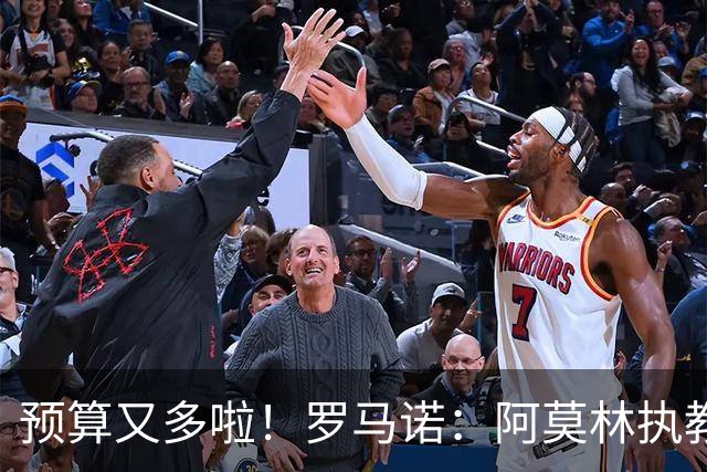 预算又多啦！罗马诺：阿莫林执教米兰，让曼联省下900万镑补偿金