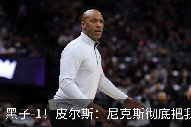 黑子-1！皮尔斯：尼克斯彻底把我打服了 你们夺冠实至名归