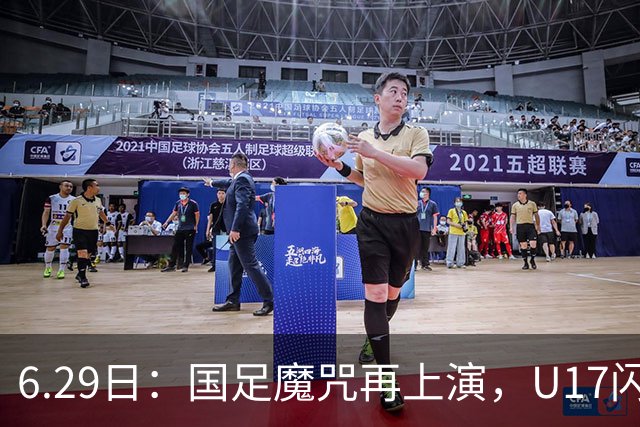 6.29日：国足魔咒再上演，U17闪耀亚洲，为何成年后集体失声？