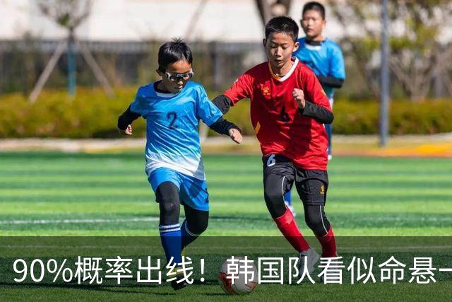 90%概率出线！韩国队看似命悬一线，实则大局已定，根本不用慌