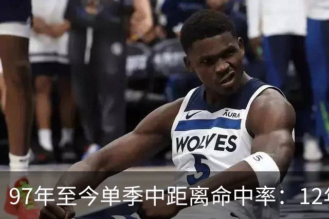 97年至今单季中距离命中率：12年贾米森最铁 嘴哥&威少&乔治在列