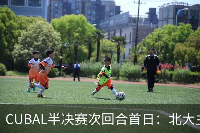 CUBAL半决赛次回合首日：北大主客场双杀上海交大 顺利晋级决赛