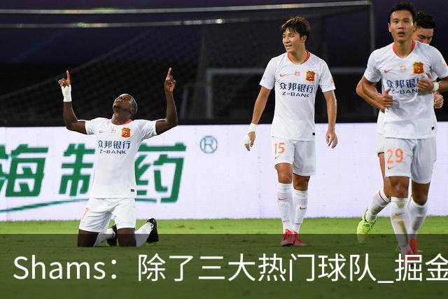 Shams：除了三大热门球队 掘金马刺尼克斯等队也有可能半路杀出